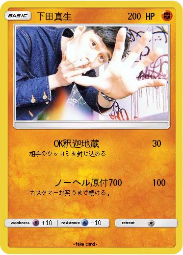 Pokemon 下田真生