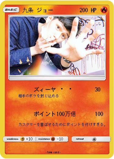Pokemon 九条 ジョー