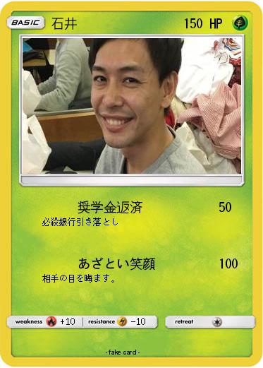 Pokemon 石井