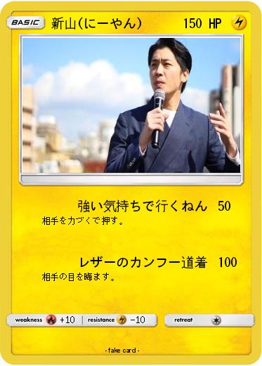 Pokemon 新山(にーやん)