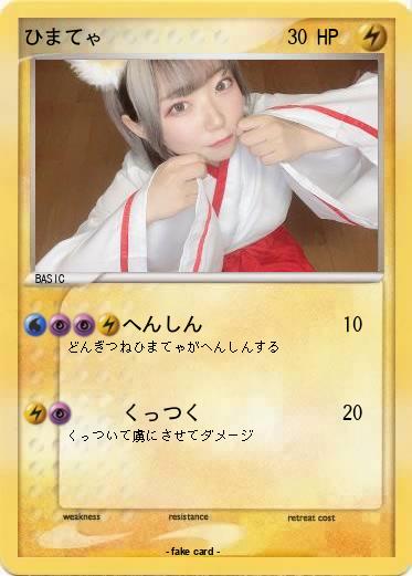 Pokemon ひまてゃ