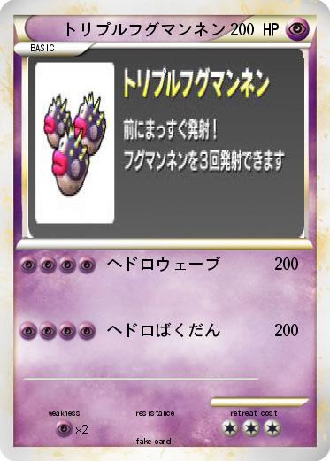Pokemon トリプルフグマンネン