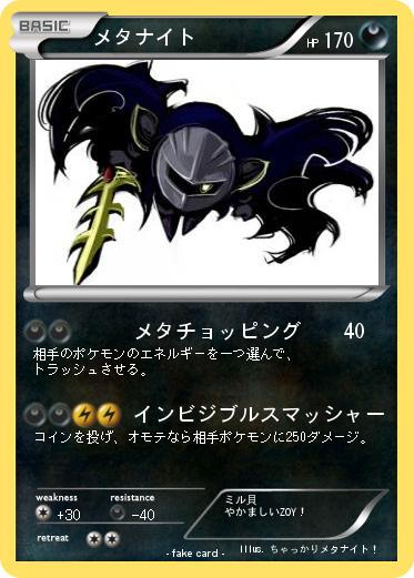 Pokemon メタナイト