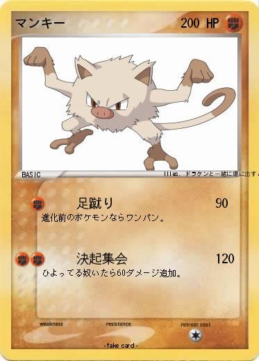 Pokemon マンキー