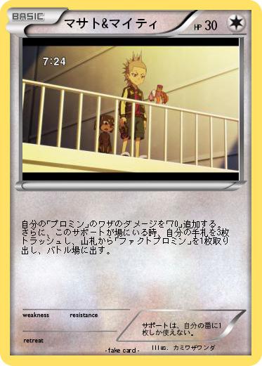 Pokemon マサト&マイティ