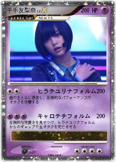 Pokemon 平手友梨奈