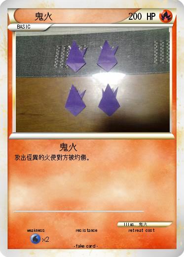 Pokemon 鬼火