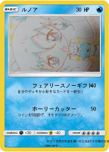 Pokemon ルノア