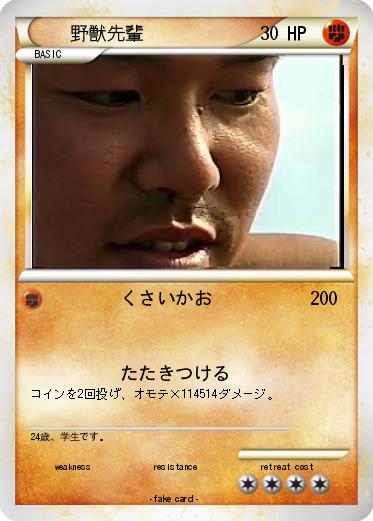 Pokemon 野獣先輩