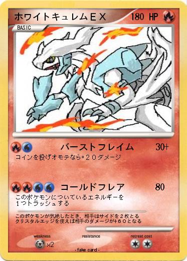 Pokemon ホワイトキュレムＥＸ
