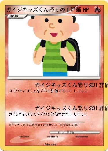 Pokemon ガイジキッズくん怒りの１評価