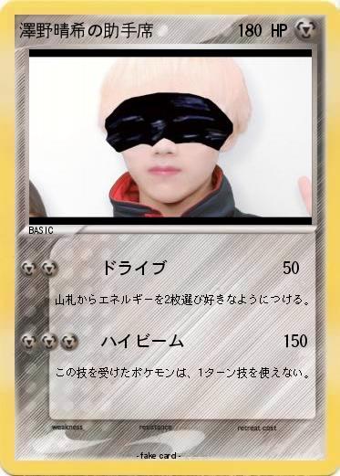 Pokemon 澤野晴希の助手席