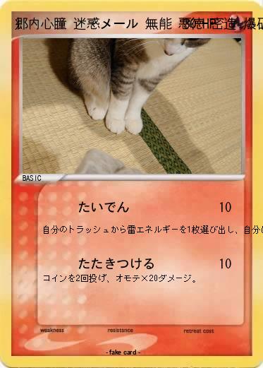 Pokemon 郷内心瞳 迷惑メール 無能 悪徳 密造 爆破予告 掘られた 放射能 書類送検 反社会的勢力 敗訴 自首
