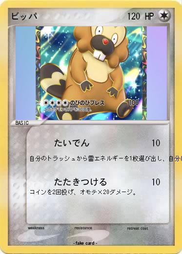 Pokemon ビッパ