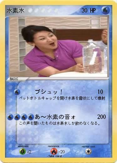 Pokemon 水素水