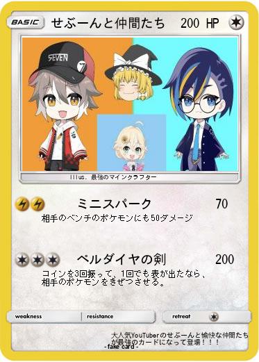 Pokemon せぶーんと仲間たち