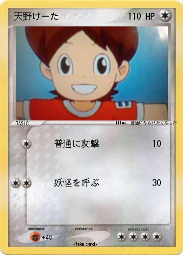 Pokemon 天野けーた