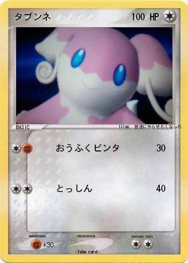 Pokemon タブンネ