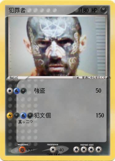 Pokemon 犯罪者