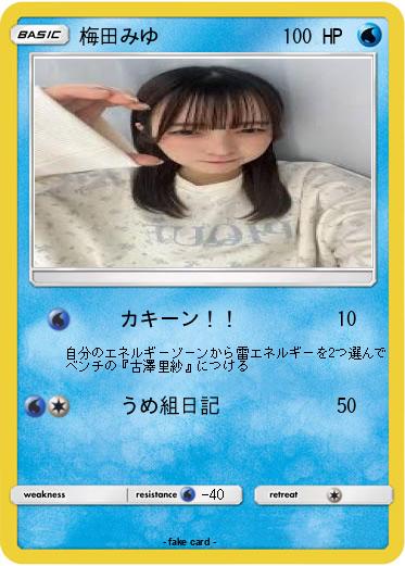 Pokemon 梅田みゆ