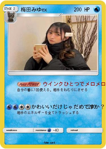 Pokemon 梅田みゆex