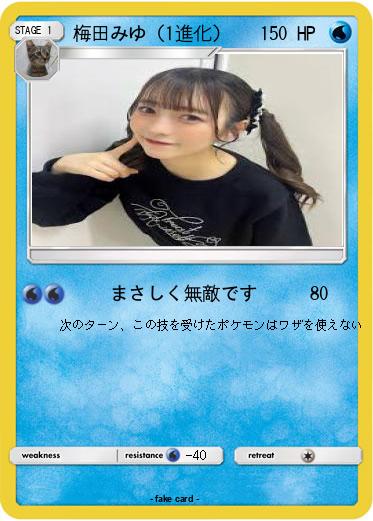 Pokemon 梅田みゆ（1進化）