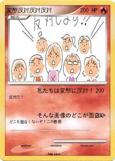 Pokemon 変態反対反対反対