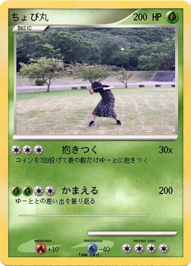 Pokemon ちょび丸