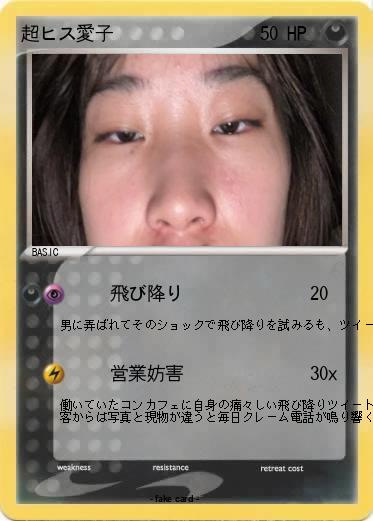Pokemon 超ヒス愛子