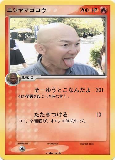 Pokemon ニシヤマゴロウ