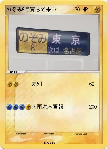 Pokemon のぞみ8号買って来い