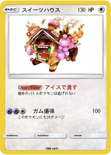 Pokemon スイーツハウス