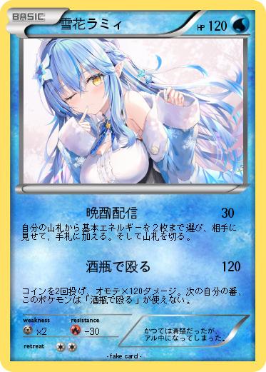 Pokemon 雪花ラミィ