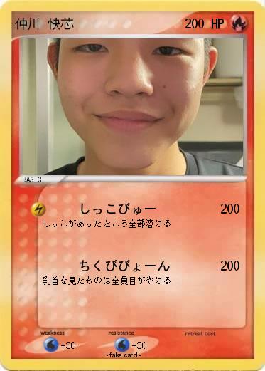 Pokemon 仲川 快芯