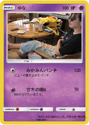 Pokemon ゆな