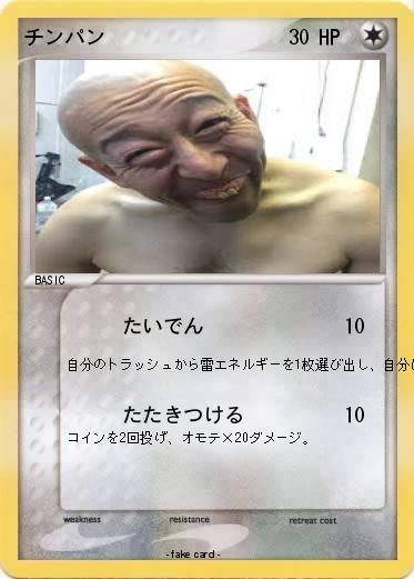Pokemon チンパン
