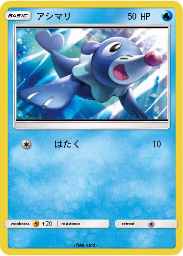 Pokemon アシマリ