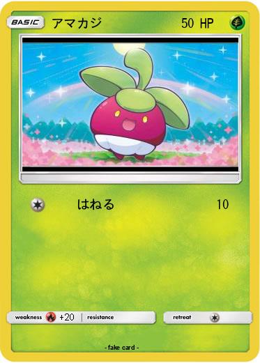 Pokemon アマカジ