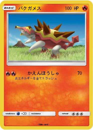 Pokemon バクガメス