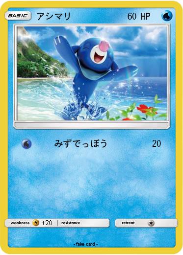 Pokemon アシマリ
