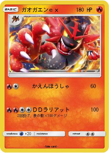 Pokemon ガオガエンｅｘ