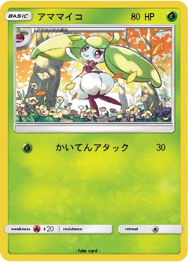 Pokemon アママイコ