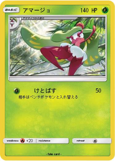 Pokemon アマージョ
