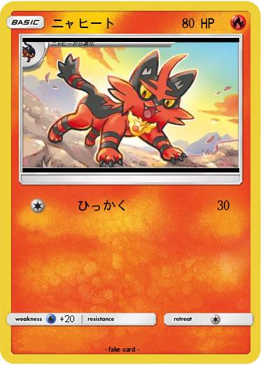 Pokemon ニャヒート