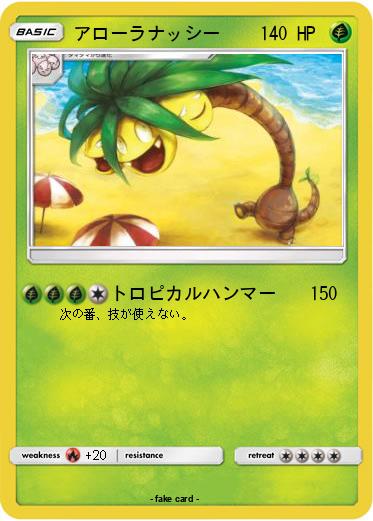 Pokemon アローラナッシー