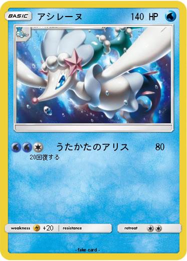 Pokemon アシレーヌ