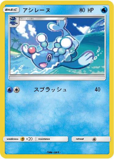 Pokemon アシレーヌ