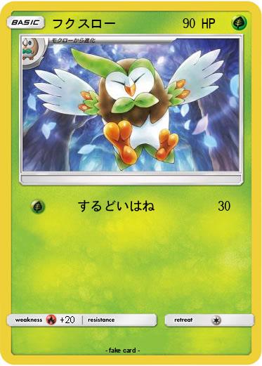 Pokemon フクスロー