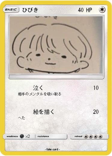 Pokemon ひびき