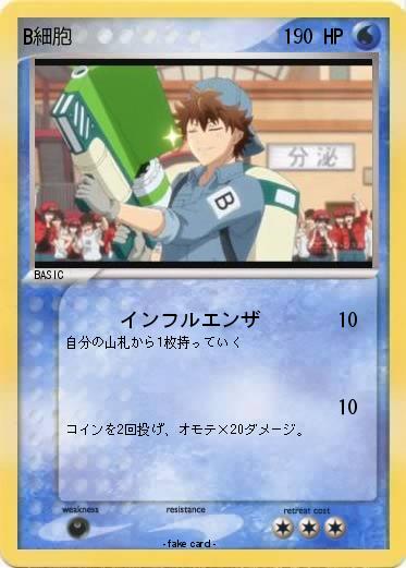 Pokemon B細胞